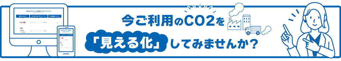 CO2排出量シミュレーション