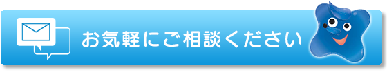 お気軽にご相談ください