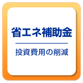 省エネ補助金