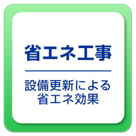 省エネ工事