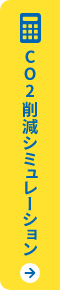 CO2削減シミュレーションはこちら