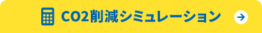 CO2削減シミュレーションはこちら