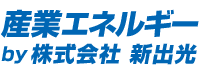 産業エネルギーby株式会社新出光